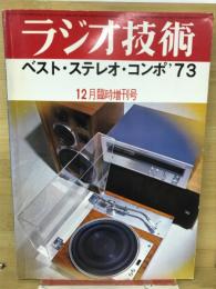 ラジオ技術臨時増刊　ベストステレオコンポ’73