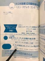 ラジオ技術臨時増刊　ベストステレオコンポ’73
