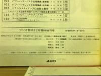 ラジオ技術臨時増刊　ベストステレオコンポ’73