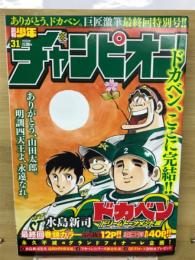 チャンピオン　7月12日号　ドカベン最終回