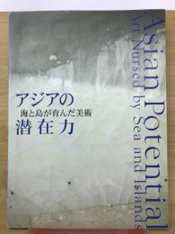 アジアの潜在力 : 海と島が育んだ美術 : 2005年日本国際博覧会記念展
