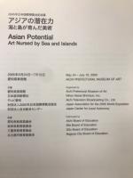 アジアの潜在力 : 海と島が育んだ美術 : 2005年日本国際博覧会記念展