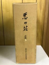 ボードレール「悪の花」註釈