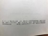 ボードレール「悪の花」註釈