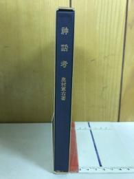 神話考　木曜叢書1古典研究　