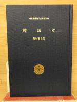 神話考　木曜叢書1古典研究　