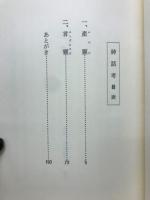 神話考　木曜叢書1古典研究　