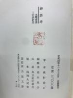 神話考　木曜叢書1古典研究　