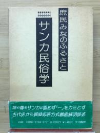 サンカ民俗学