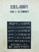 サンカ民俗学
