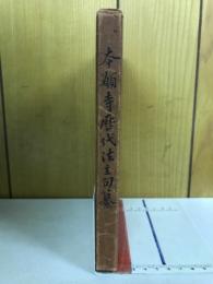 本願寺歴代法主句纂