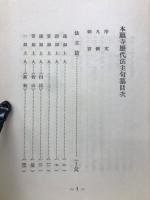 本願寺歴代法主句纂
