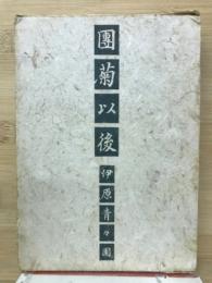 団菊以後