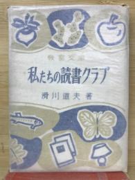 私たちの読書クラブ