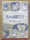 私たちの読書クラブ