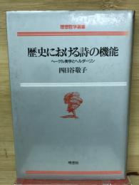 歴史における詩の機能 : ヘーゲル美学とヘルダーリン