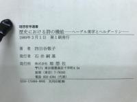歴史における詩の機能 : ヘーゲル美学とヘルダーリン