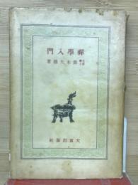 禅学入門
