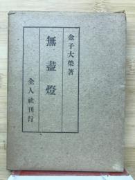 無盡燈