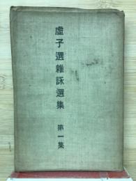 虚子選雑詠選集