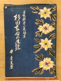 杉田玄白の生涯 : 日本科学の先駆者