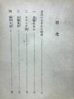 杉田玄白の生涯 : 日本科学の先駆者