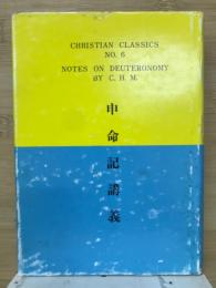 申命記講義　