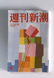 週刊新潮　2月28日号