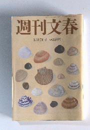 週刊文春 3月１７日号