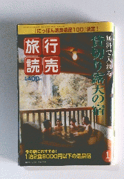 貸切り露天の宿　2003年1月1日号