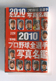 プロ野球全選手写真名鑑