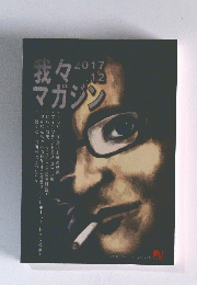 我々マガジン　2017年12月号