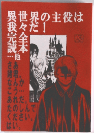 異世界の主役は我々だ！