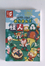 怪人の森