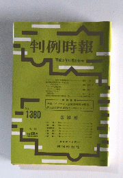 判例時報　平成２年１１月２１日号