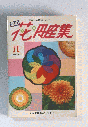 夢の花円座集