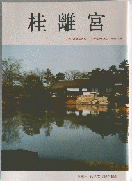 桂離宮
