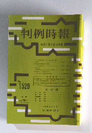 判例時報　平成７年７月１１日号
