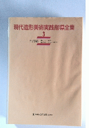 現代造形美術実践指導全集　3