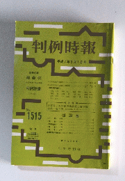 判例時報 平成７年３月１日号