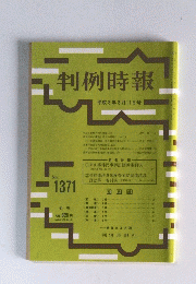 判例時報　平成３年３月１１日号