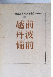 越前丹波備前