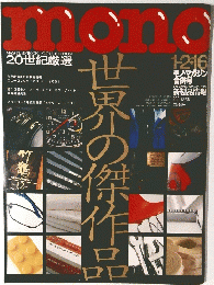 mono 世界の傑作品