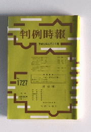 判例時報　平成12年12月21日号　No.1727