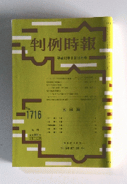 判例時報　平成12年9月11日号　No.1716