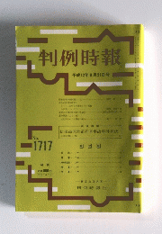 判例時報 平成１２年９月２１日号