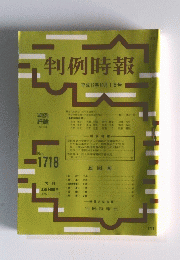 判例時報　平成12年10月1日号