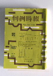 判例時報　平成5年11月1日号　No.1467