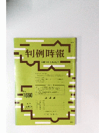 判例時報　平成11年2月21日号　No.1660