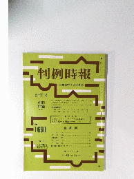 判例時報　平成12年1月1日号